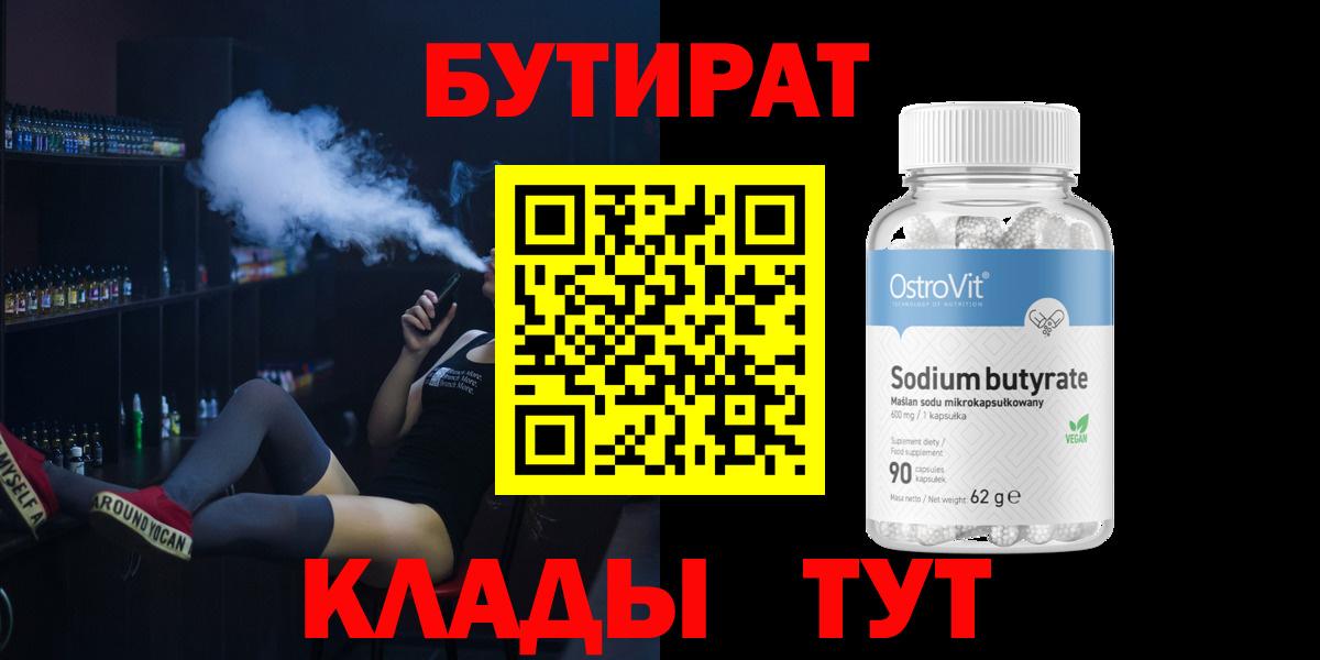 Кемерово  БУТИРАТ BDO  Вход с VPN 